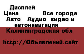 Дисплей Parrot MKi9200 › Цена ­ 4 000 - Все города Авто » Аудио, видео и автонавигация   . Калининградская обл.